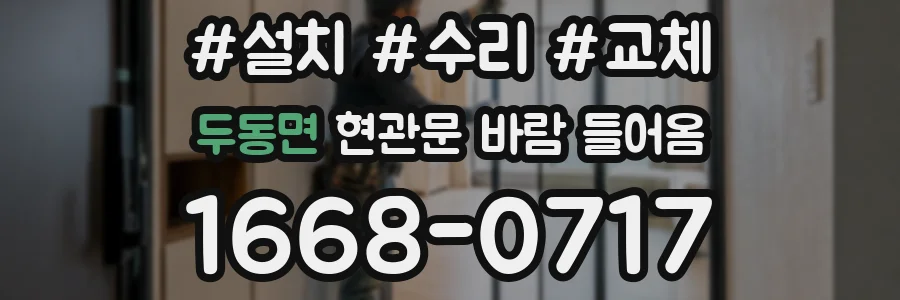 두동면 현관문 바람 들어옴