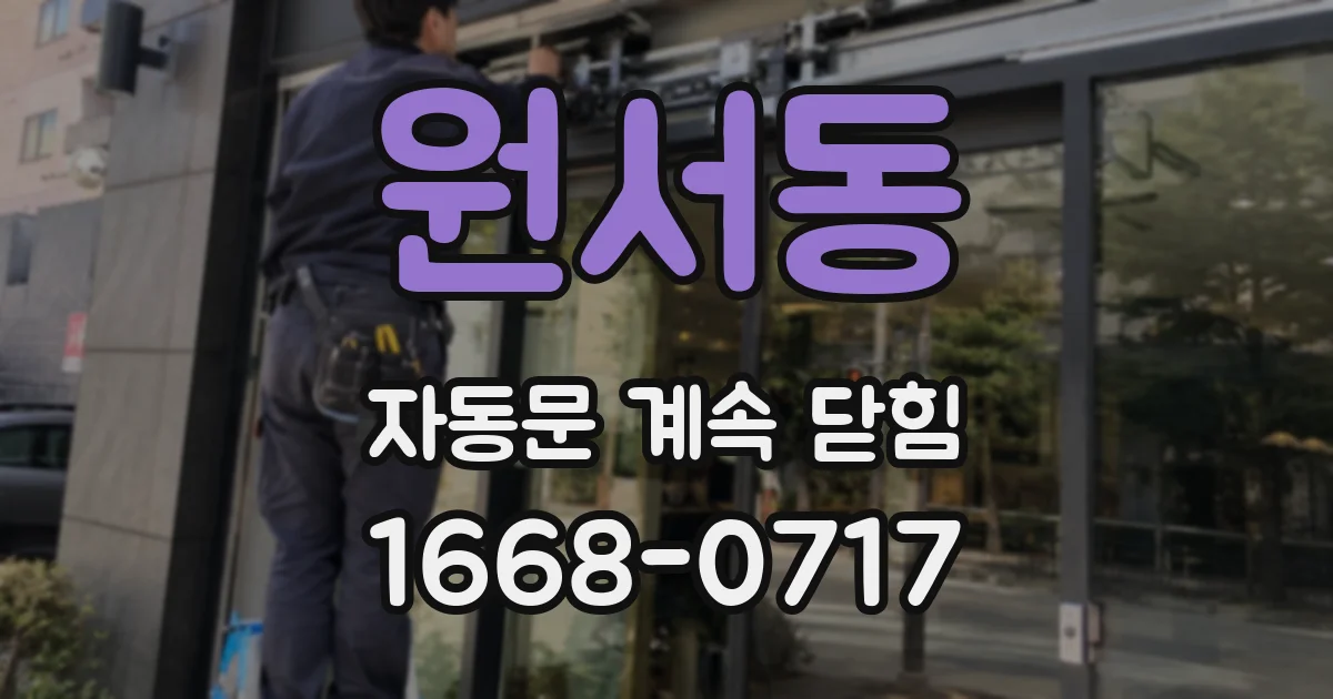 원서동 자동문 계속 닫힘