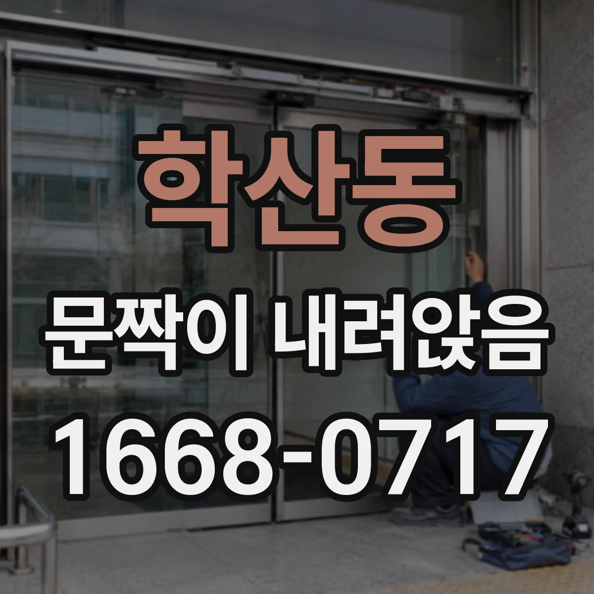 학산동 문짝이 내려앉음