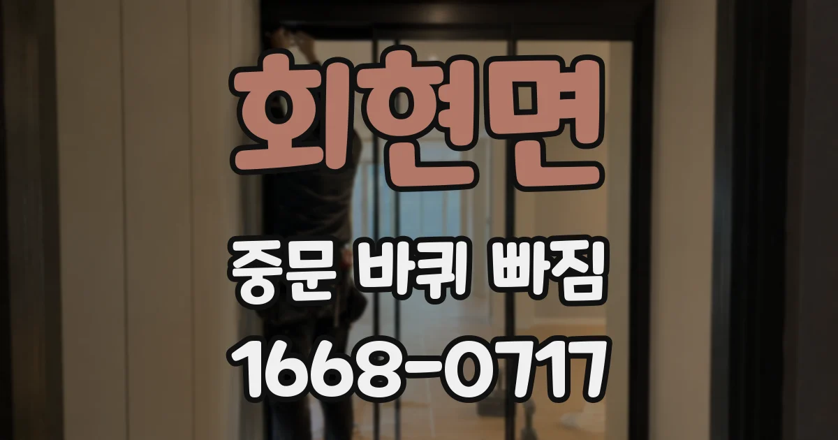 회현면 중문 바퀴 빠짐