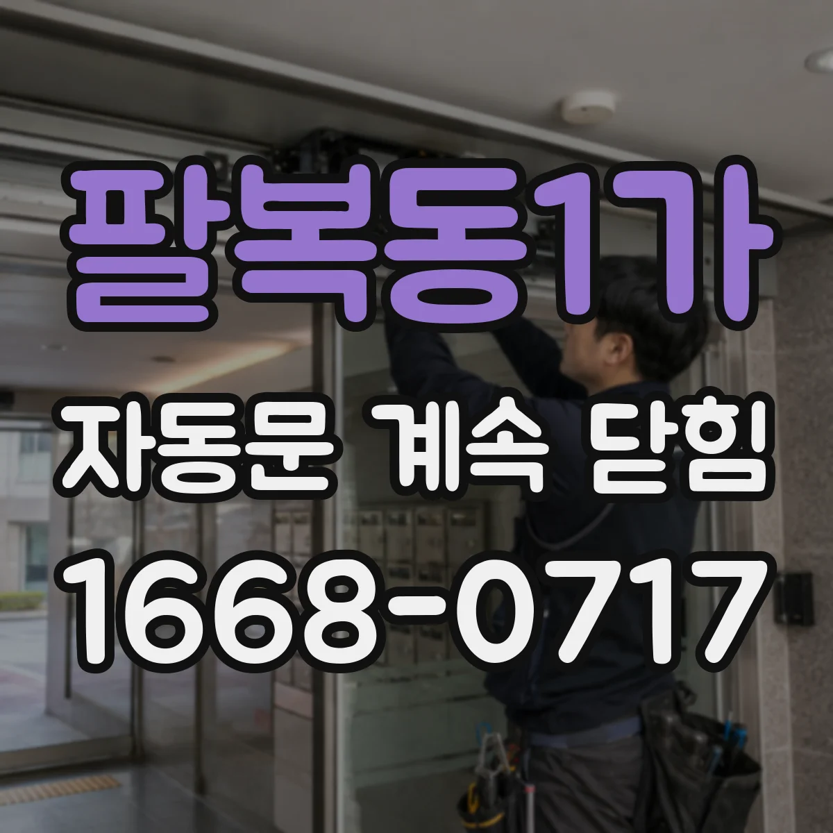 팔복동1가 자동문 계속 닫힘
