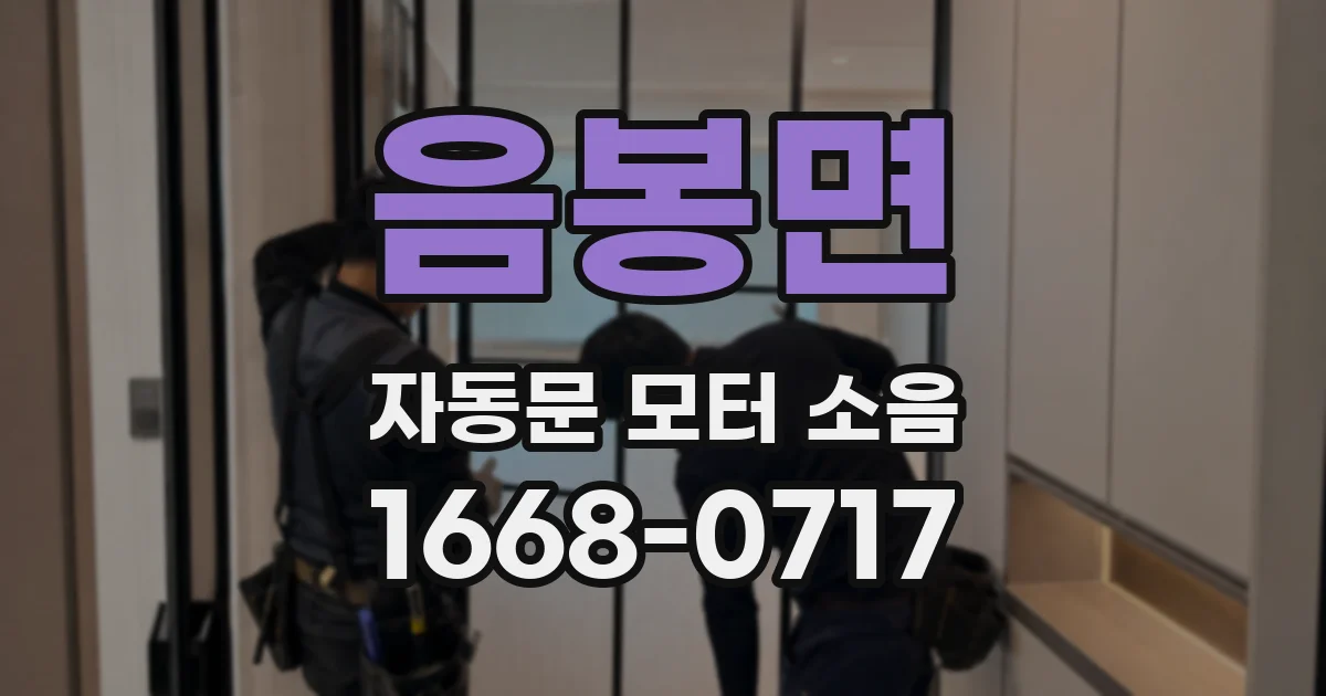 음봉면 자동문 모터 소음