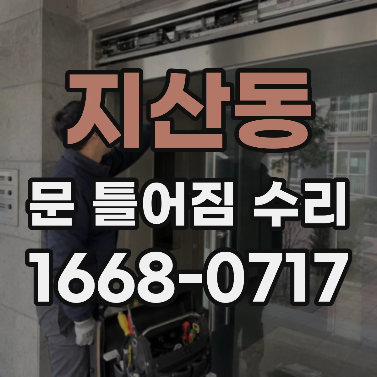 지산동 문 틀어짐 수리