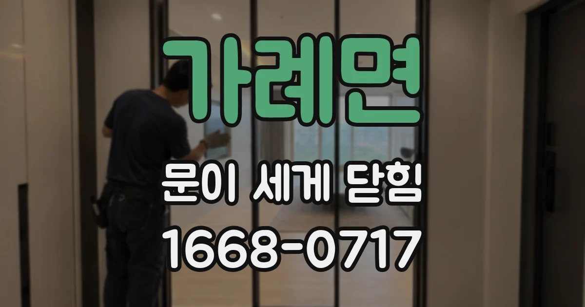 가례면 문이 세게 닫힘