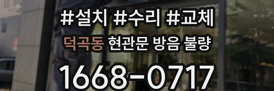 덕곡동 현관문 방음 불량