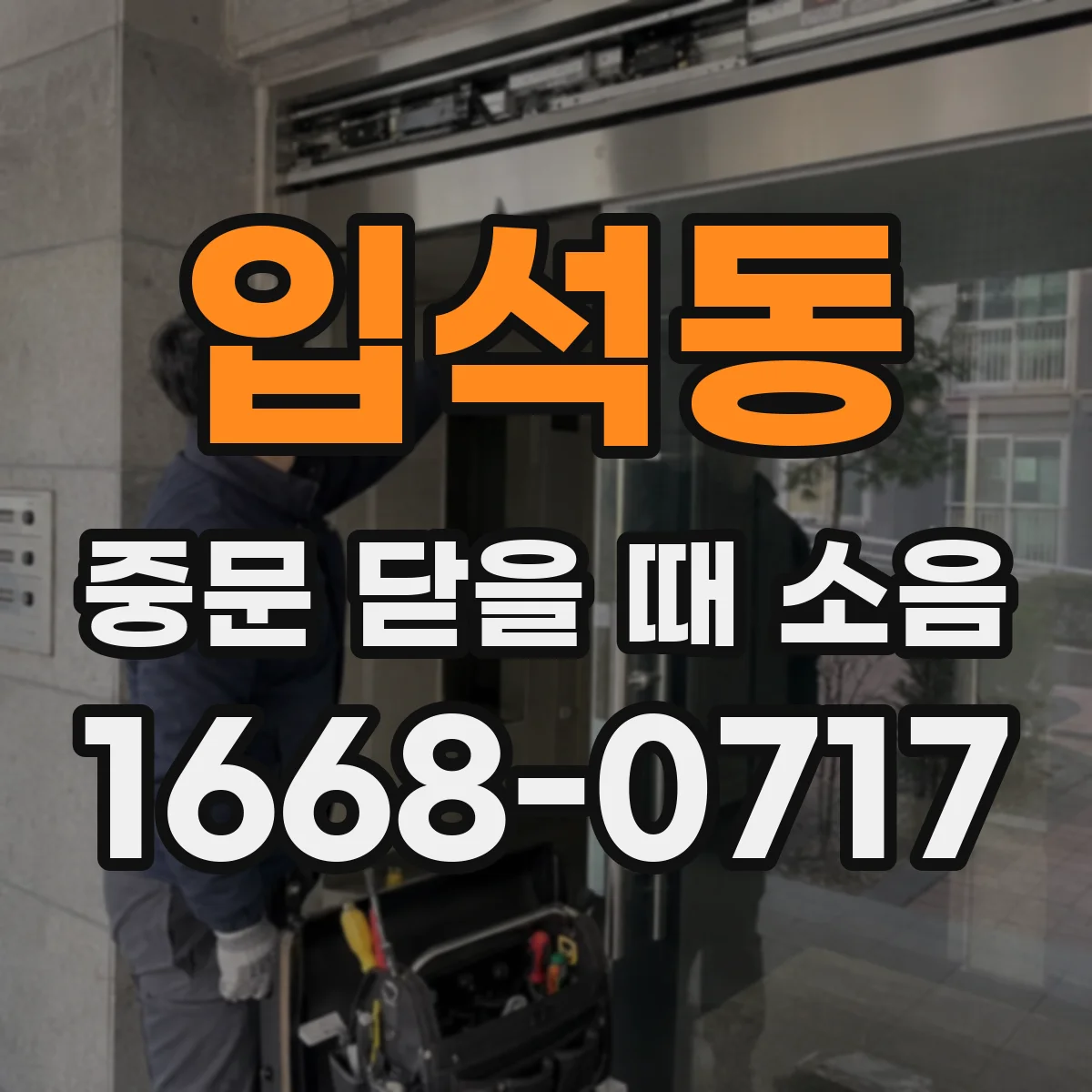 입석동 중문 닫을 때 소음