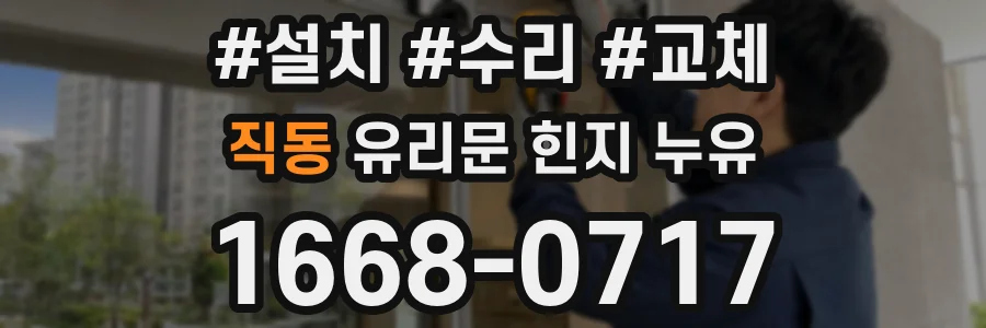 직동 유리문 힌지 누유