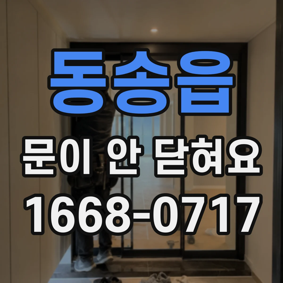 동송읍 문이 안 닫혀요