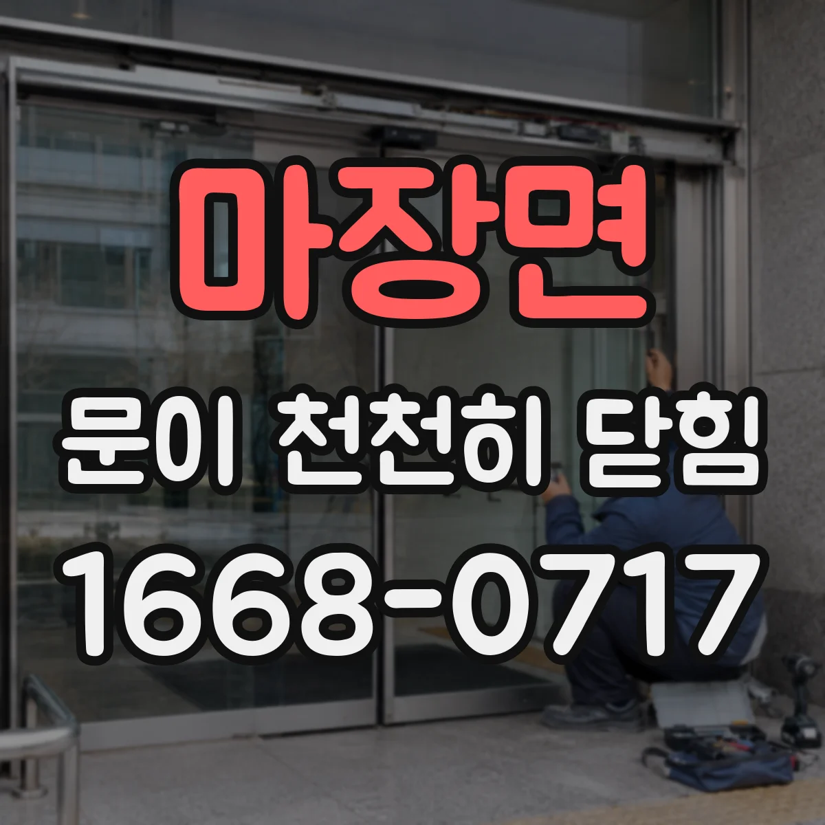 마장면 문이 천천히 닫힘