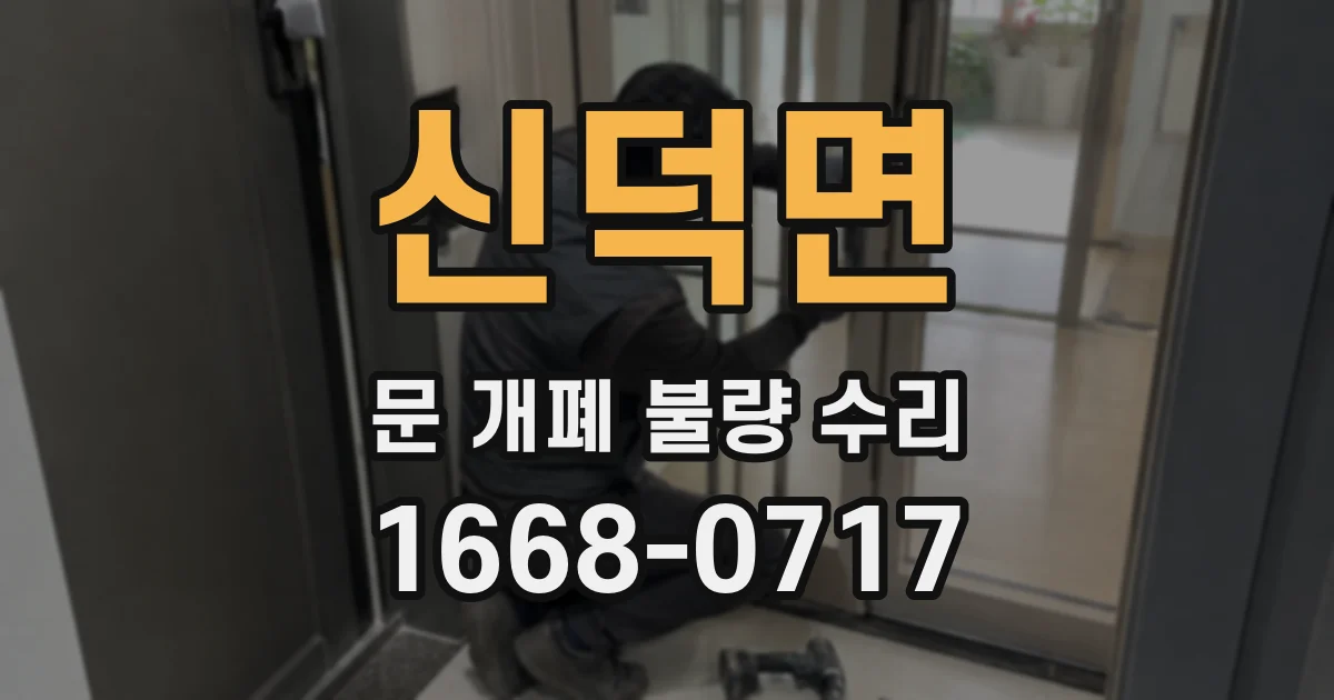 신덕면 문 개폐 불량 수리