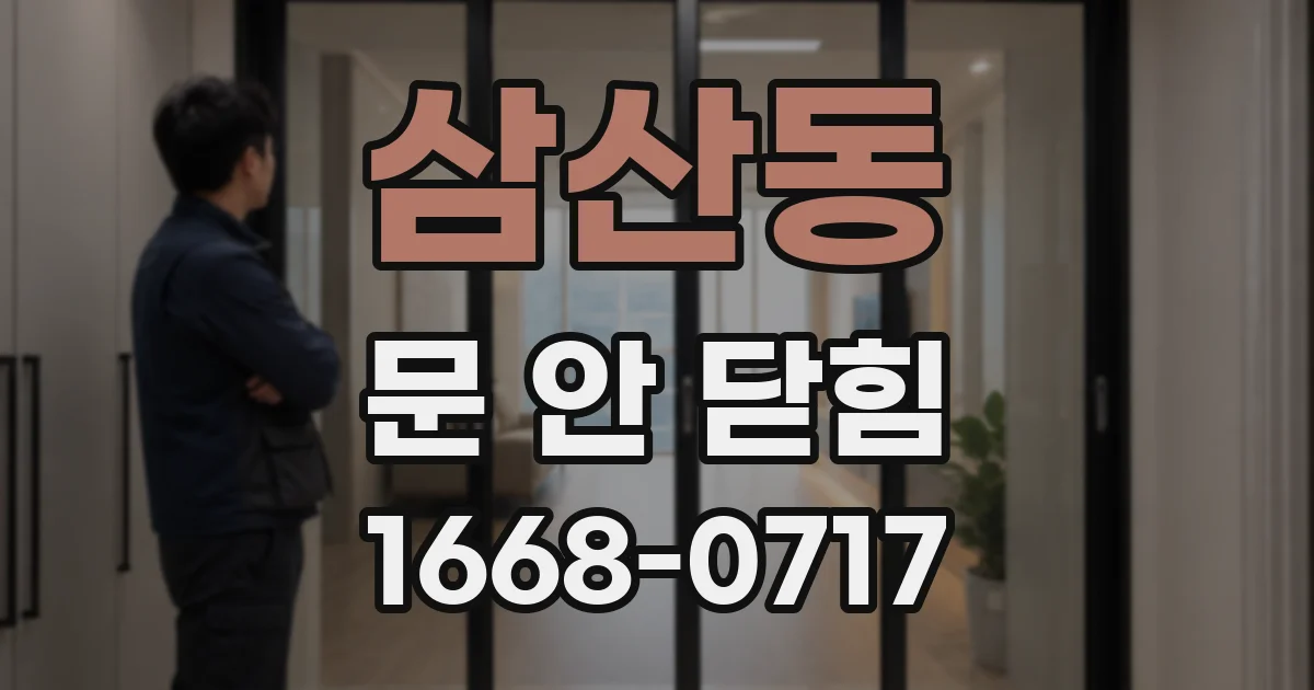 삼산동 문 안 닫힘