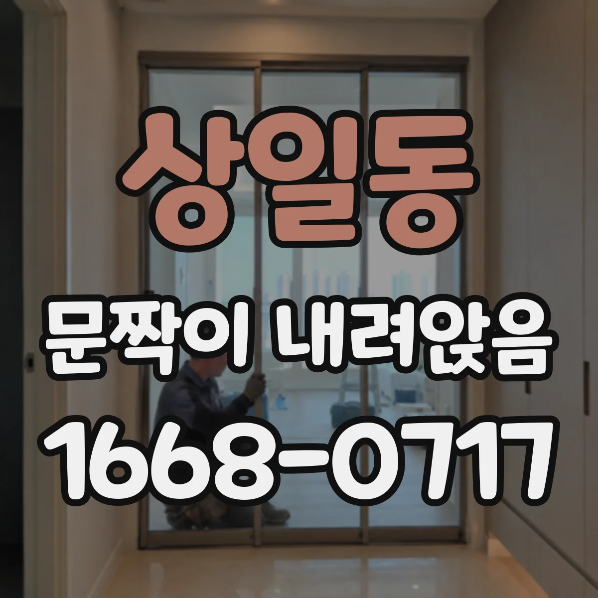 상일동 문짝이 내려앉음