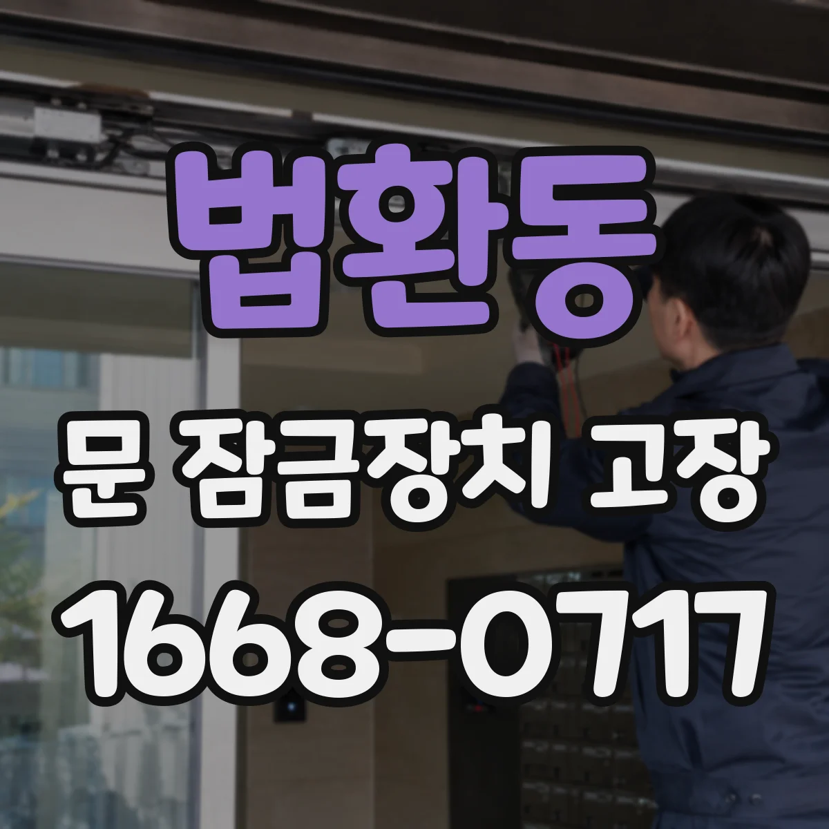 법환동 문 잠금장치 고장