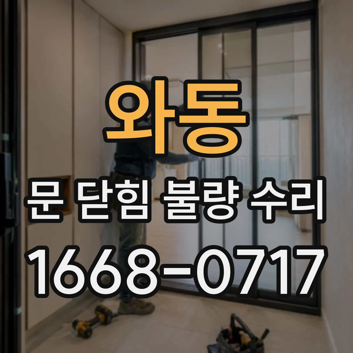 와동 문 닫힘 불량 수리