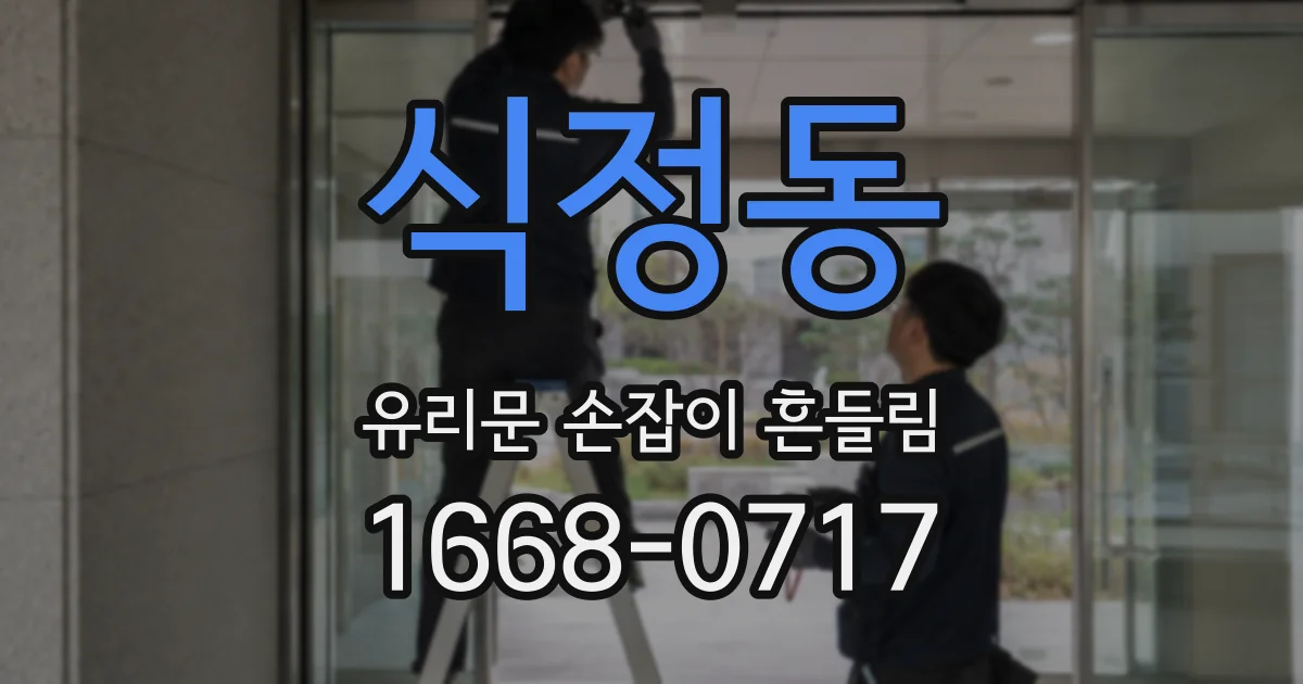 식정동 유리문 손잡이 흔들림