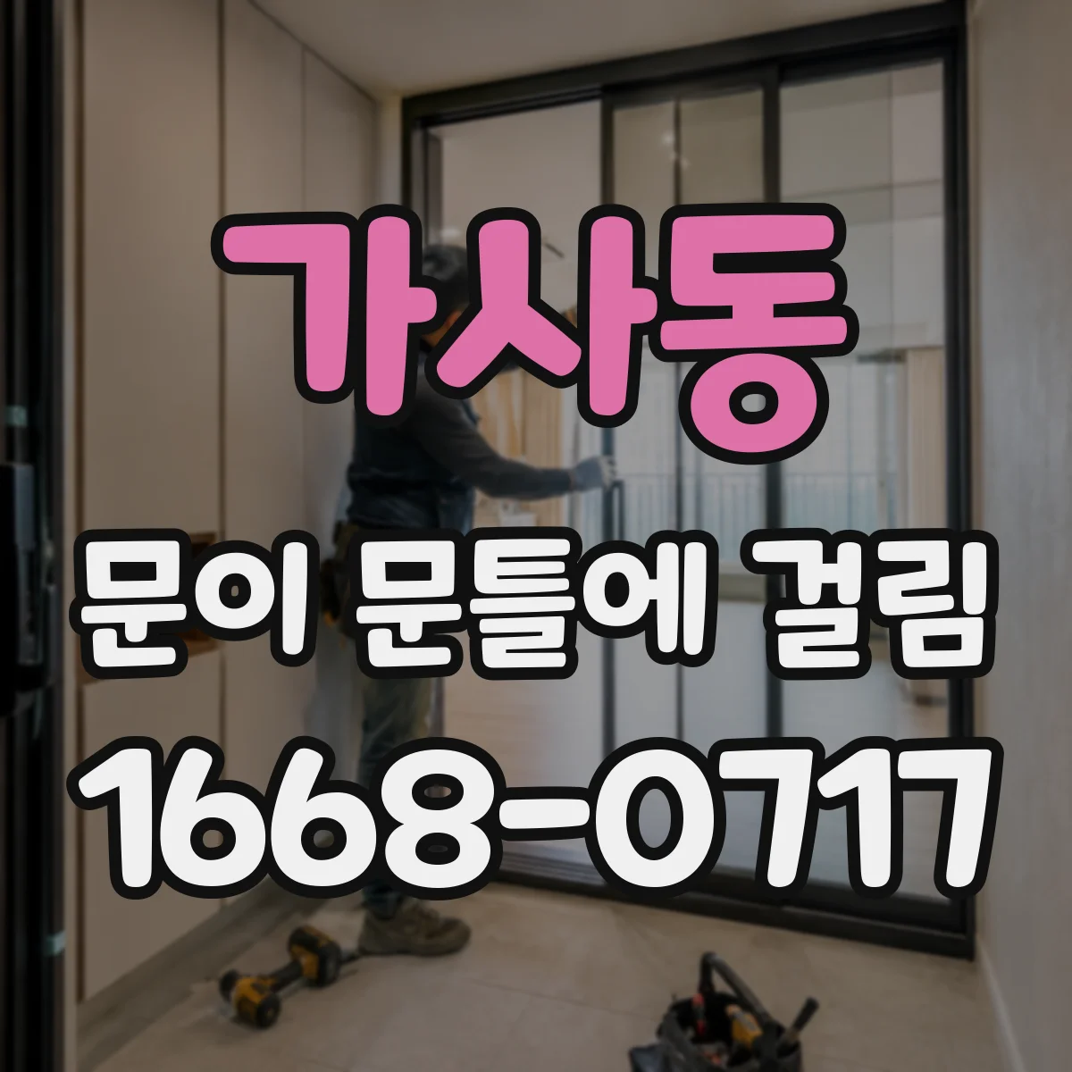 가사동 문이 문틀에 걸림