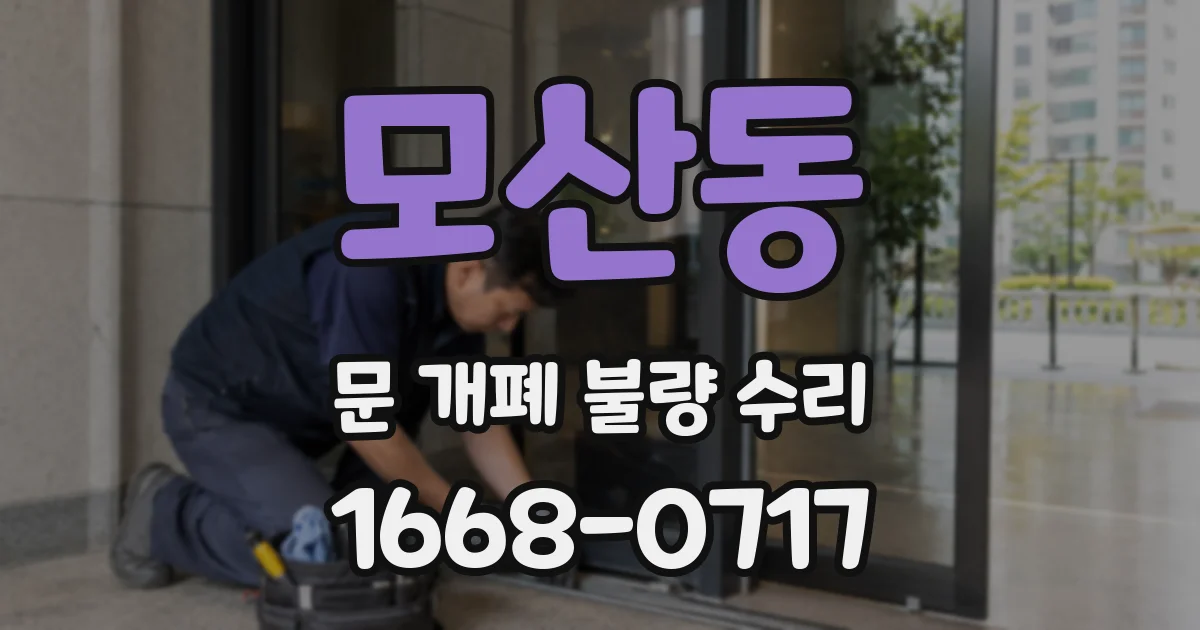 모산동 문 개폐 불량 수리