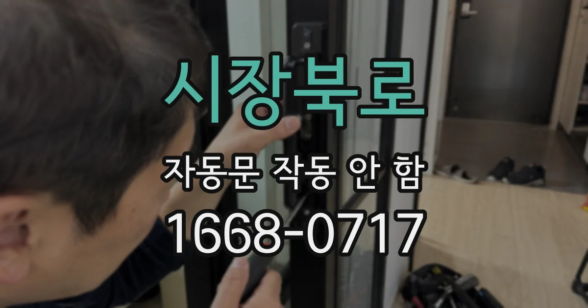 시장북로 자동문 작동 안 함