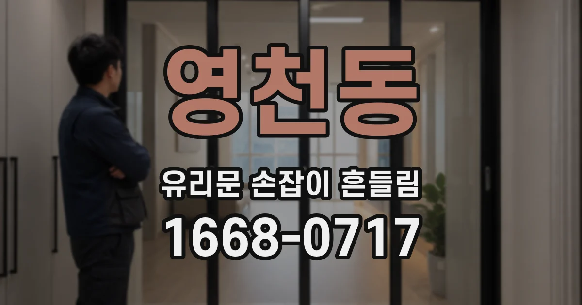 영천동 유리문 손잡이 흔들림