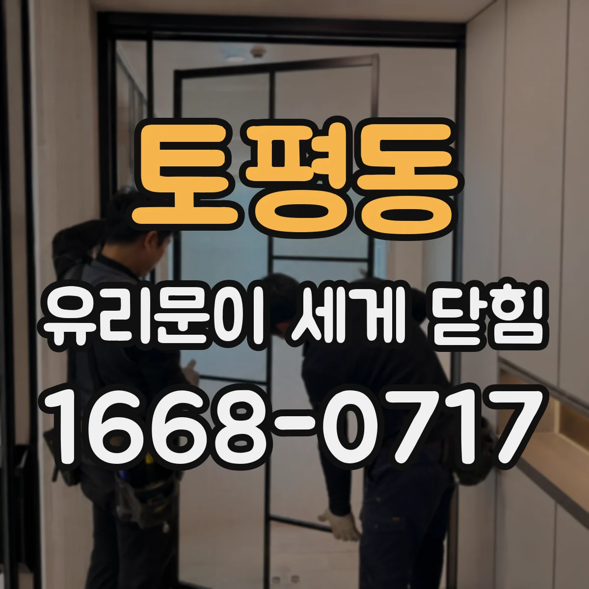 토평동 유리문이 세게 닫힘