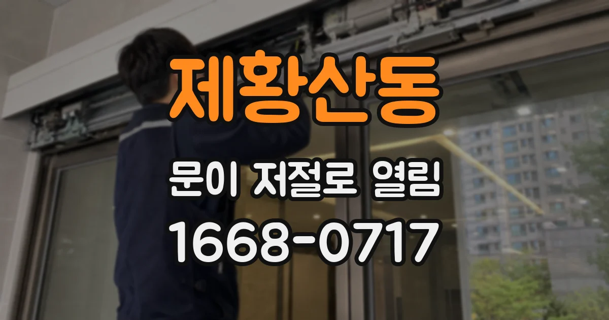 제황산동 문이 저절로 열림