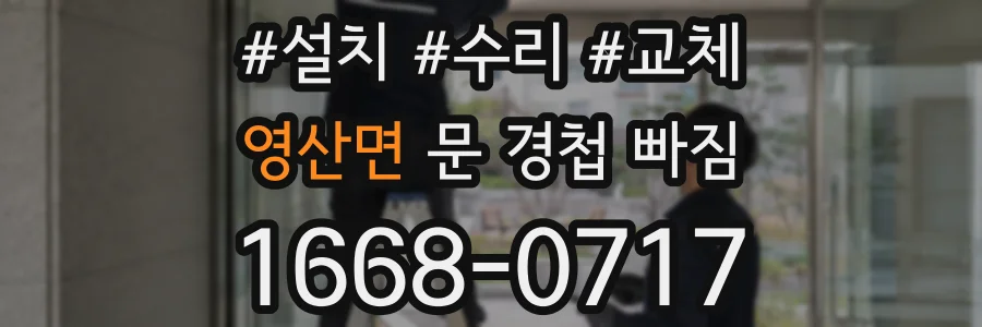 영산면 문 경첩 빠짐