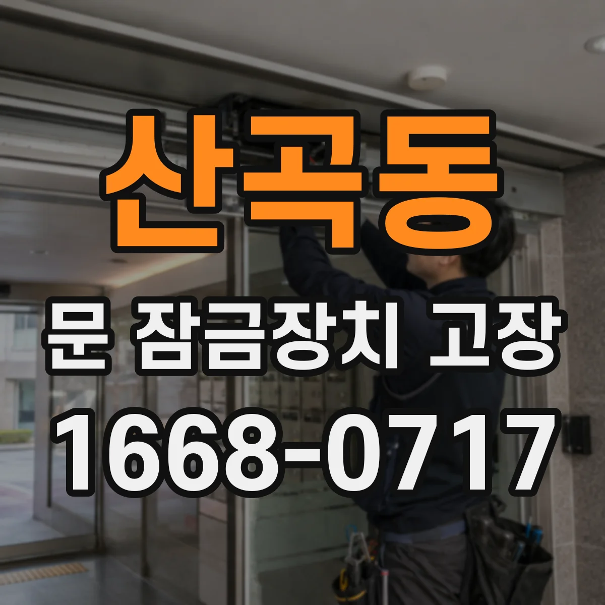 산곡동 문 잠금장치 고장
