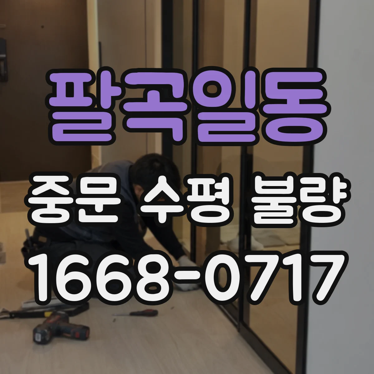 팔곡일동 중문 수평 불량