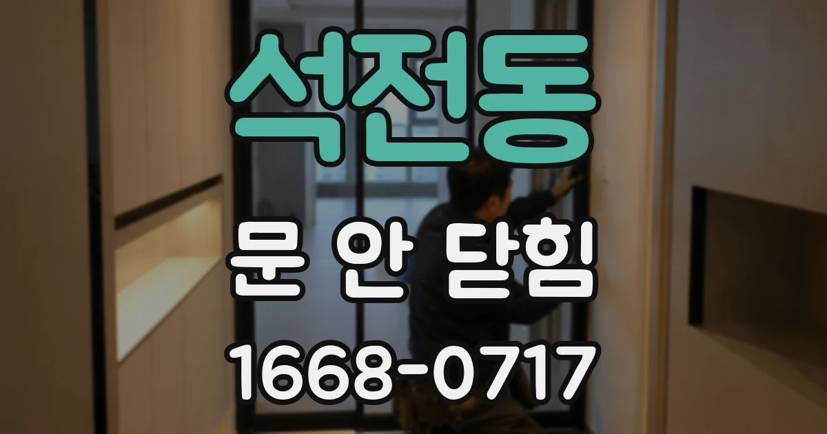 석전동 문 안 닫힘