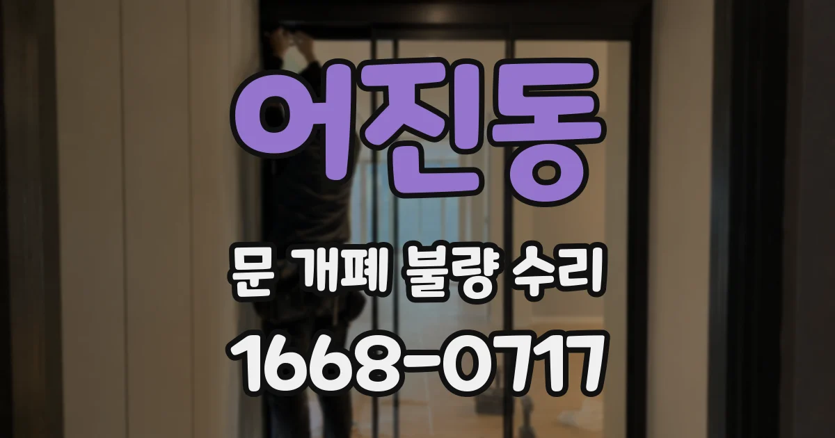 어진동 문 개폐 불량 수리