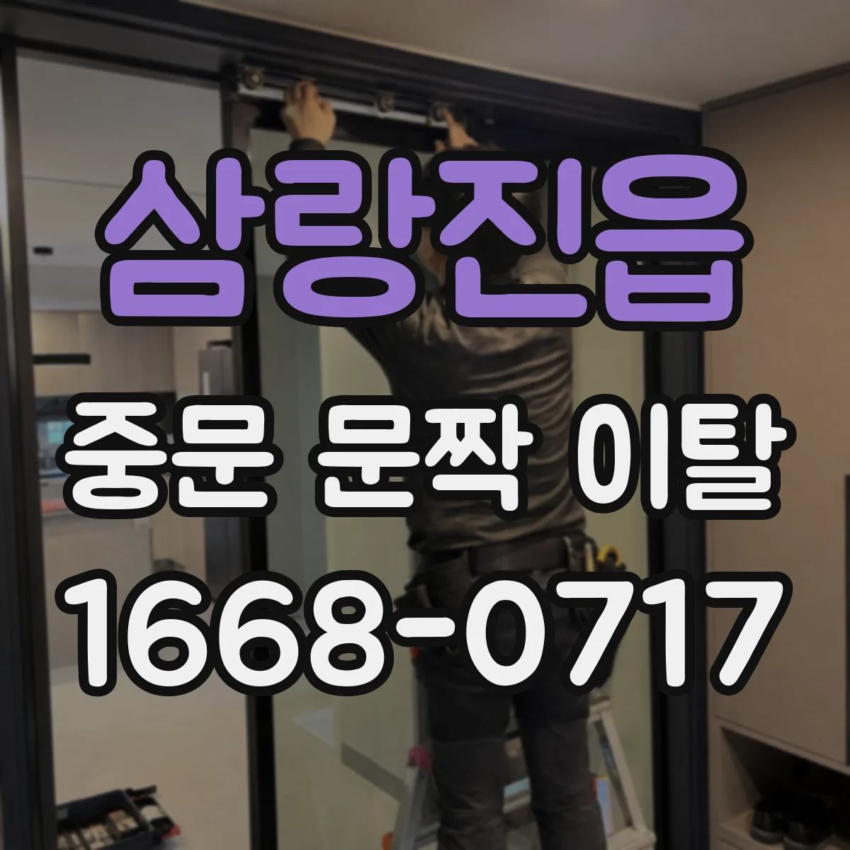 삼랑진읍 중문 문짝 이탈