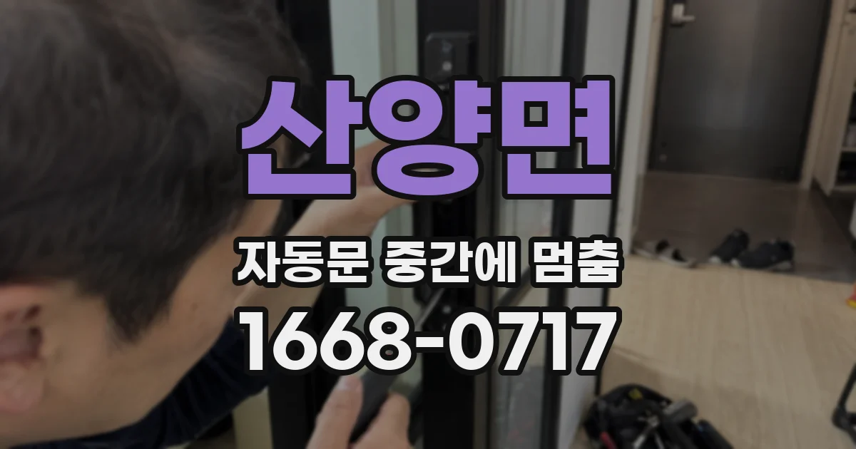 산양면 자동문 중간에 멈춤