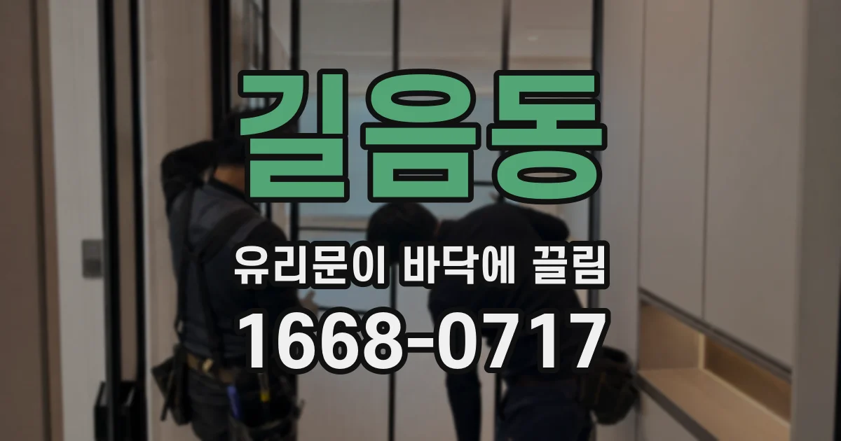 길음동 유리문이 바닥에 끌림
