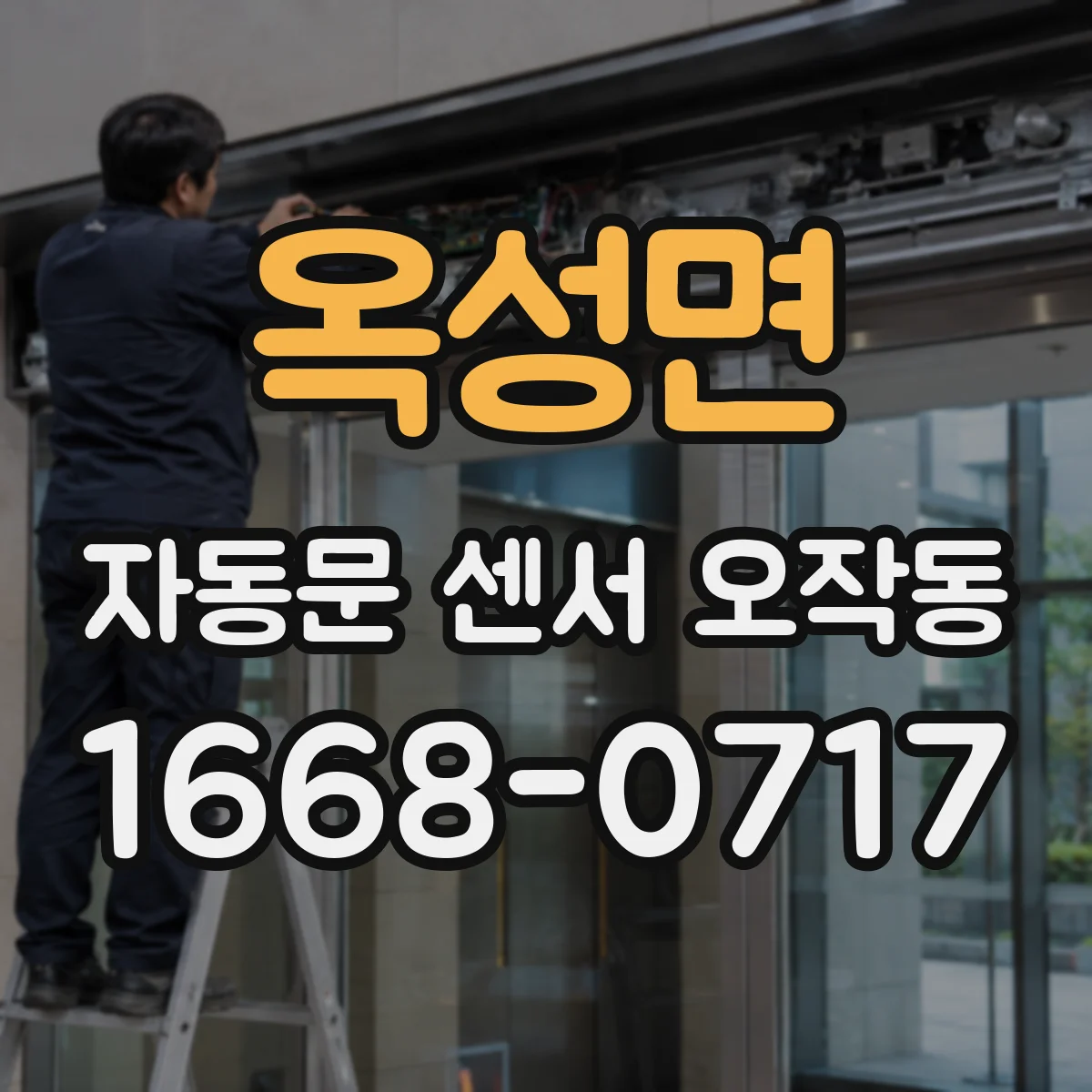 옥성면 자동문 센서 오작동