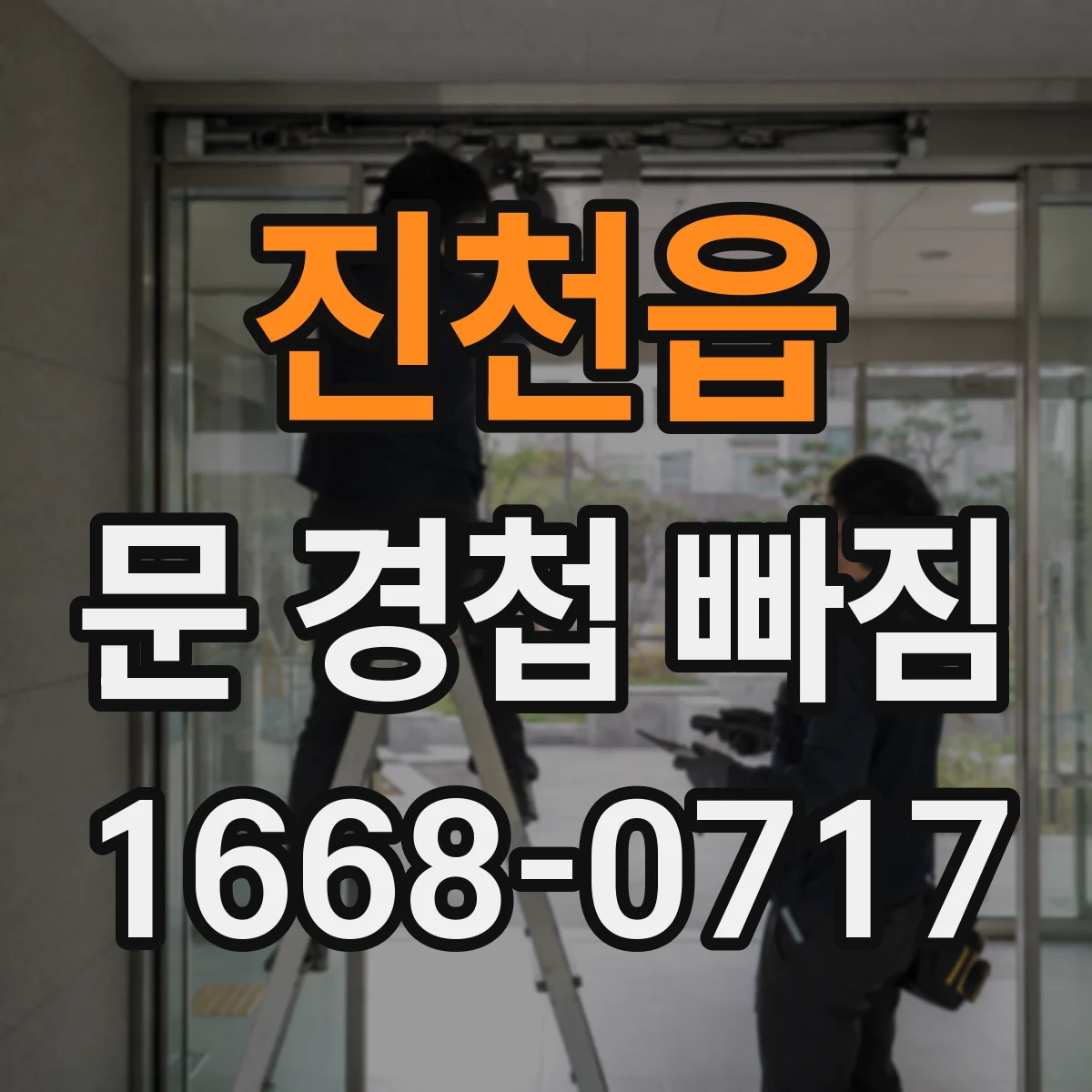 진천읍 문 경첩 빠짐