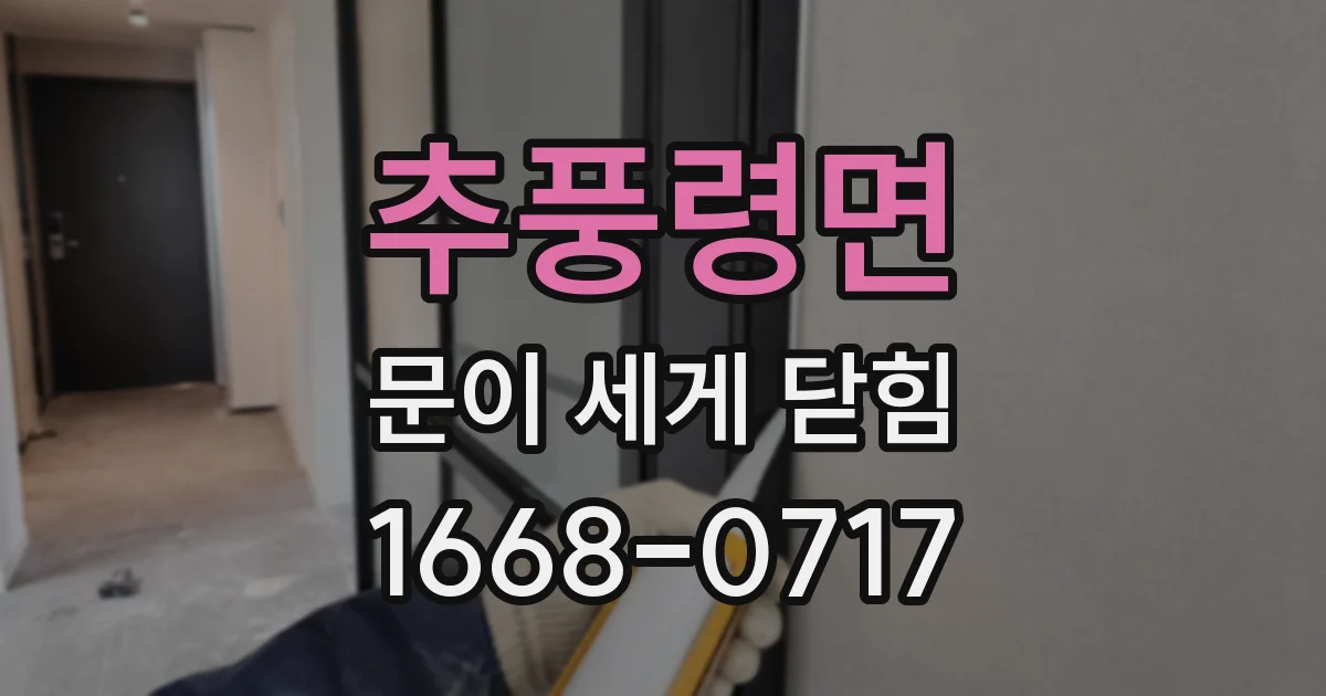 추풍령면 문이 세게 닫힘