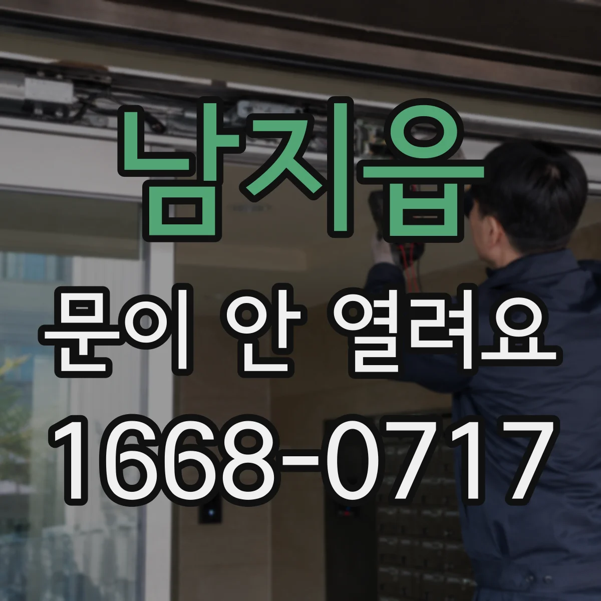 남지읍 문이 안 열려요