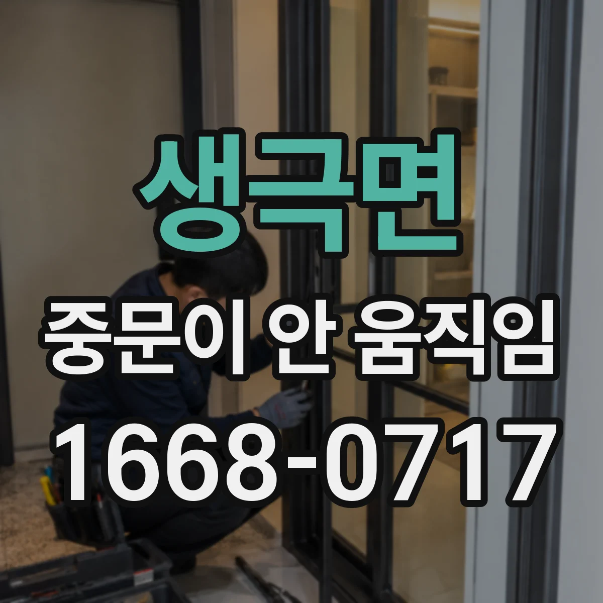 생극면 중문이 안 움직임