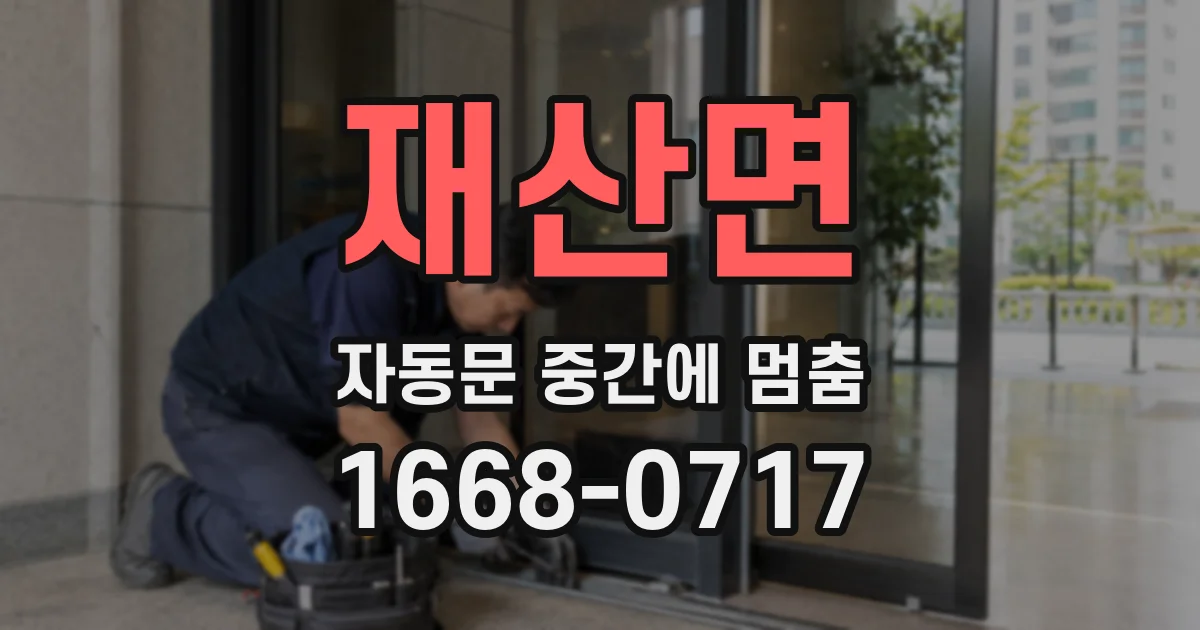 재산면 자동문 중간에 멈춤