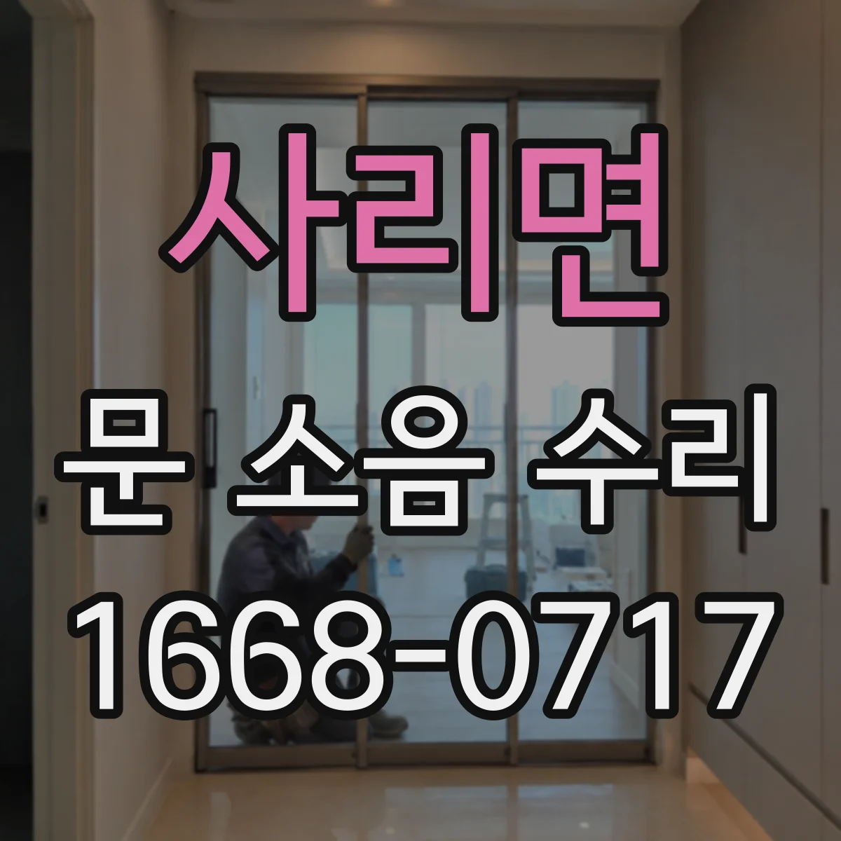 사리면 문 소음 수리