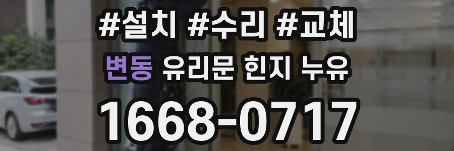 변동 유리문 힌지 누유