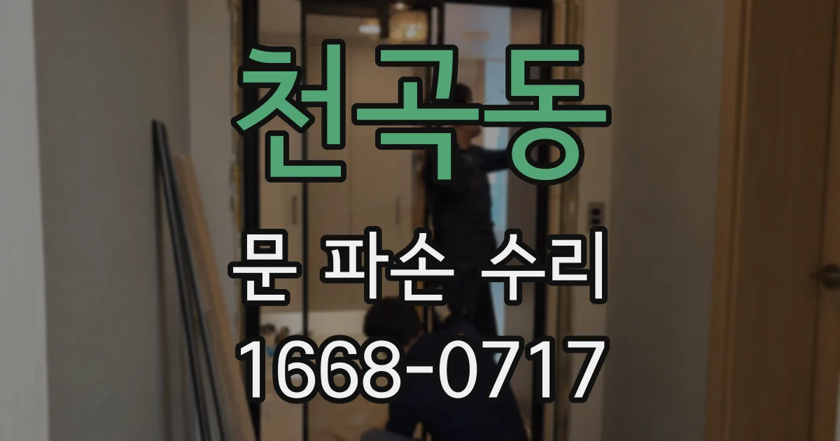 천곡동 문 파손 수리