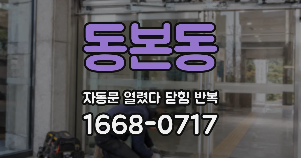 동본동 자동문 열렸다 닫힘 반복 증상은 문이 열렸다가 바로 다시 닫히거나, 멈춘 뒤 다시 작동하는 식으로 나타납니다.