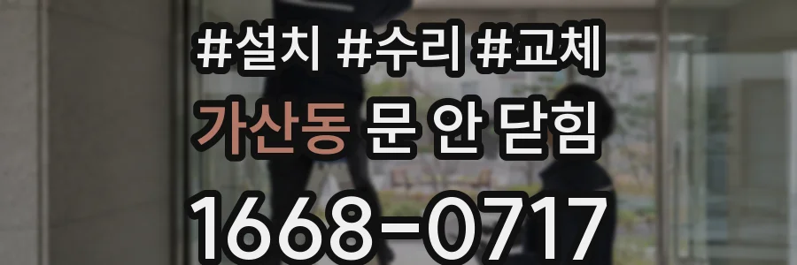 가산동 문 안 닫힘