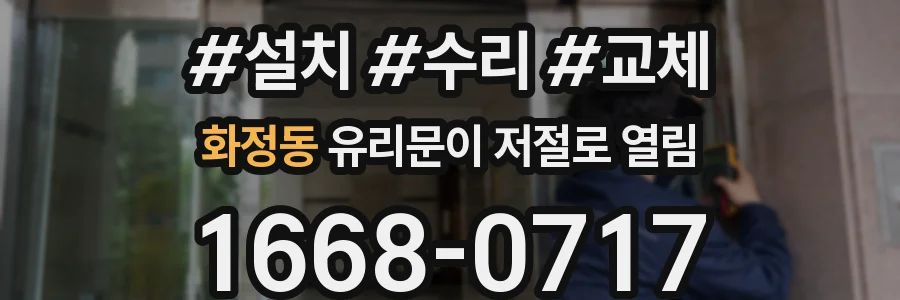 화정동 유리문이 저절로 열림