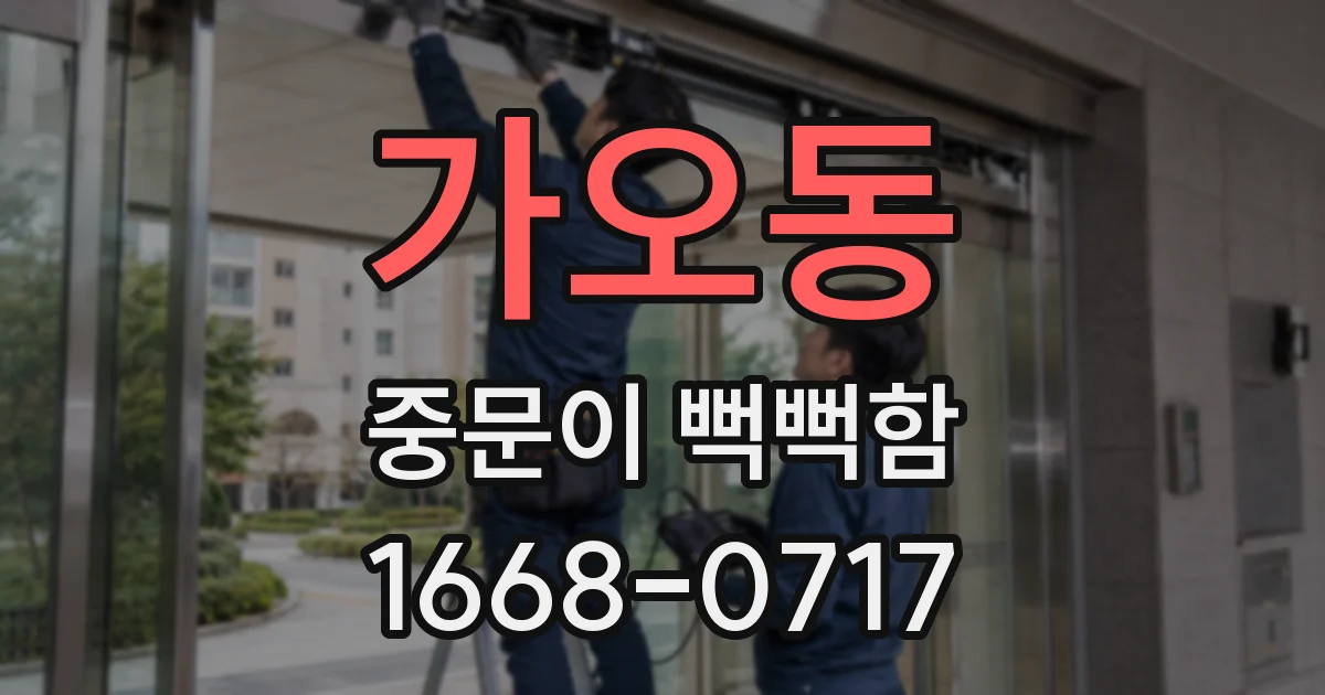 가오동 중문이 뻑뻑함