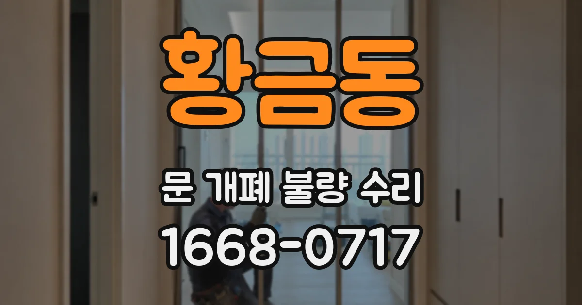 황금동 문 개폐 불량 수리