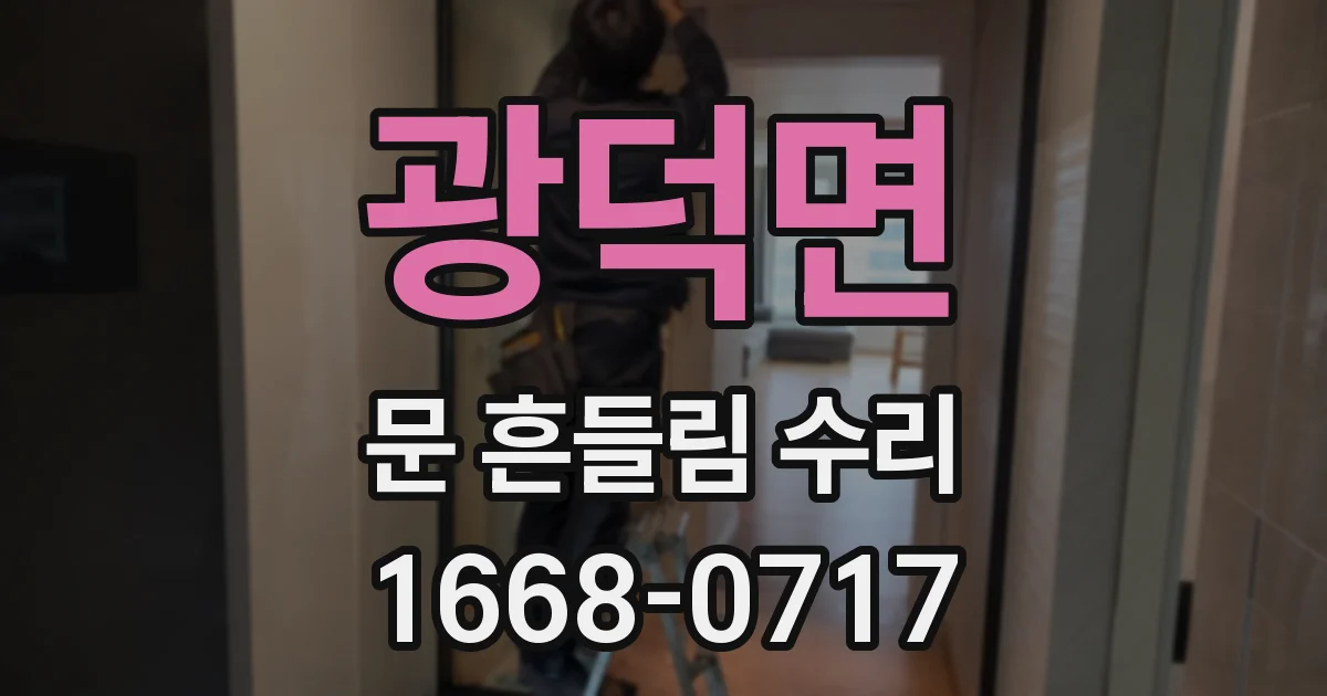 광덕면 문 흔들림 수리