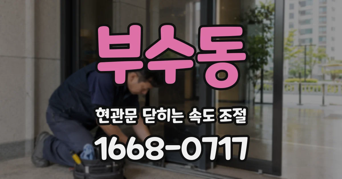 부수동 현관문 닫히는 속도 조절