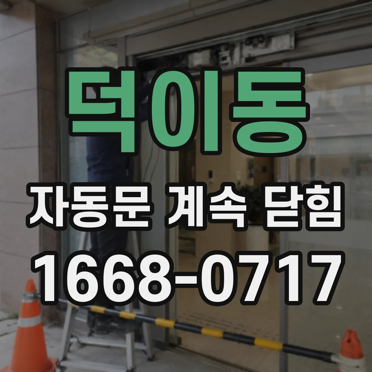 덕이동 자동문 계속 닫힘